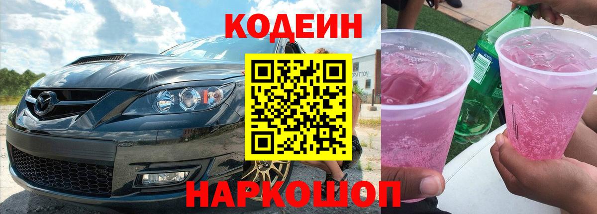 Кодеин напиток Lean (лин) Нефтеюганск